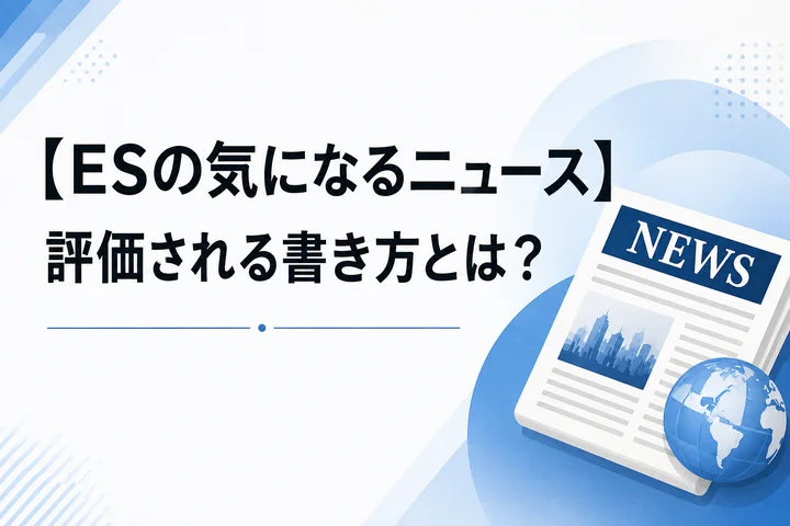 【ESの気になるニュース】評価される書き方とは?選び方・例文・対策を解説